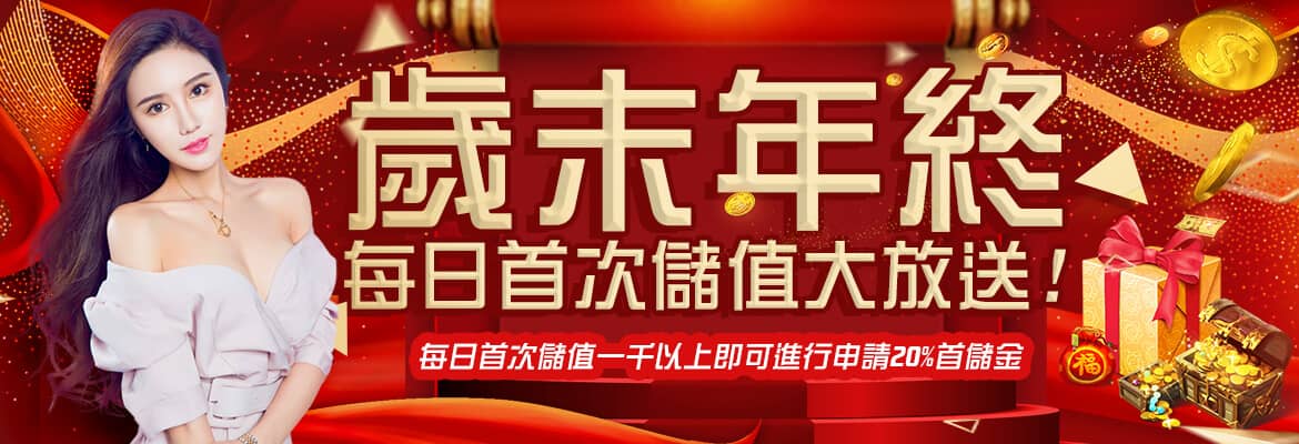 AC1 BET-歲末年終每日首次儲值大放送